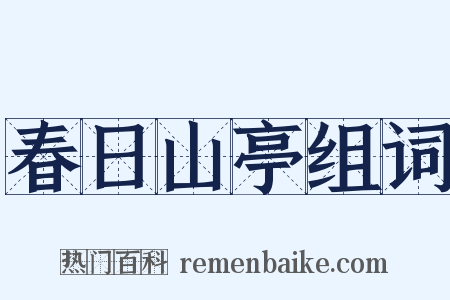 春日山亭组词是什么意思的图片